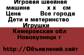Игровая швейная машина Winx 24х9х18 см › Цена ­ 350 - Все города Дети и материнство » Игрушки   . Кемеровская обл.,Новокузнецк г.